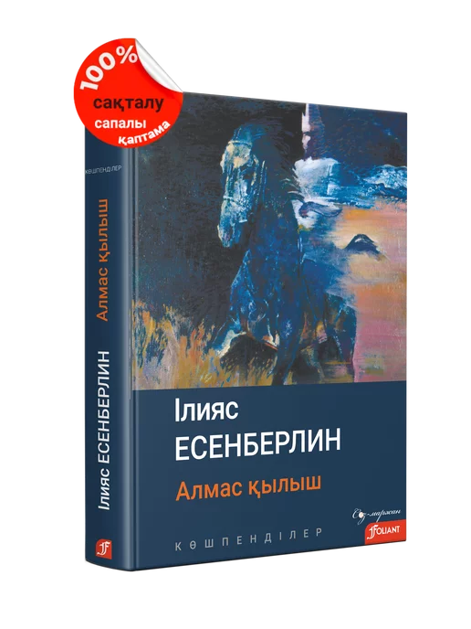 Фолиант Алмас қылыш. Көшпенділер