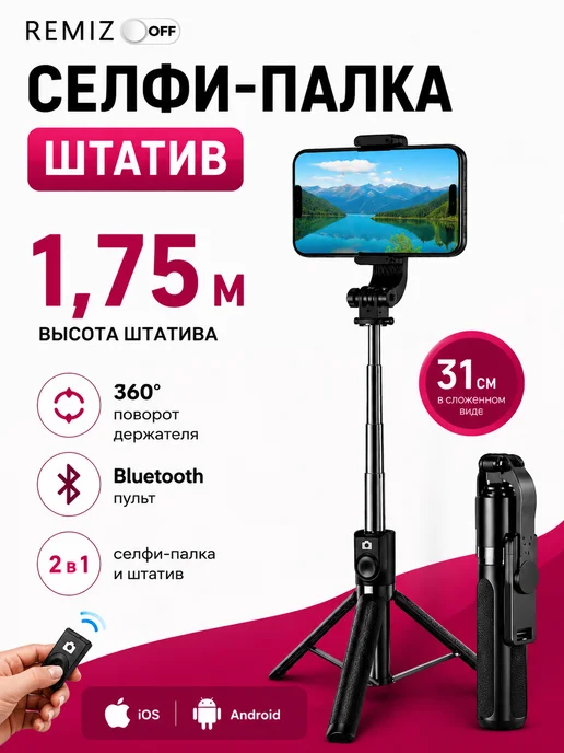 REMIZOFF Монопод штатив для телефона напольный 175 см, черный