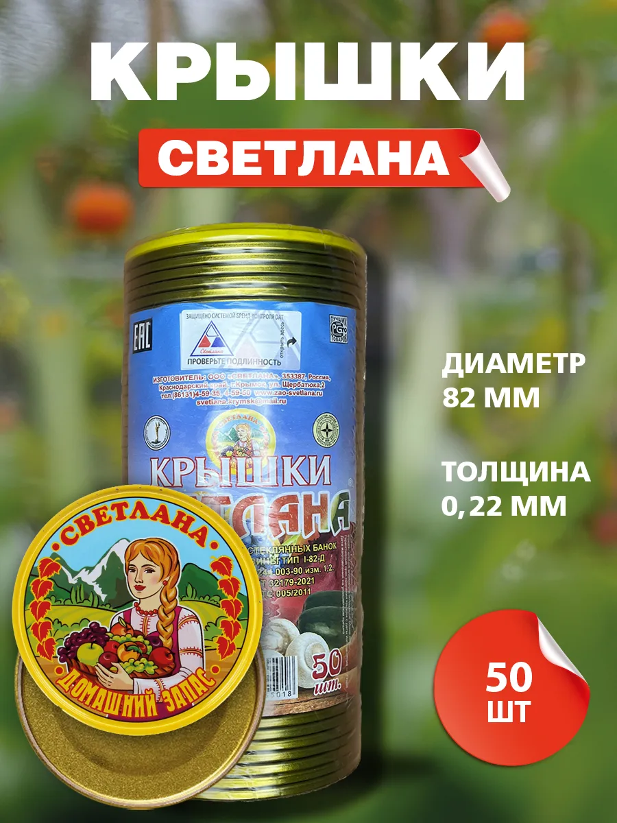 Крышки для консервирования закаточные Светлана 50шт