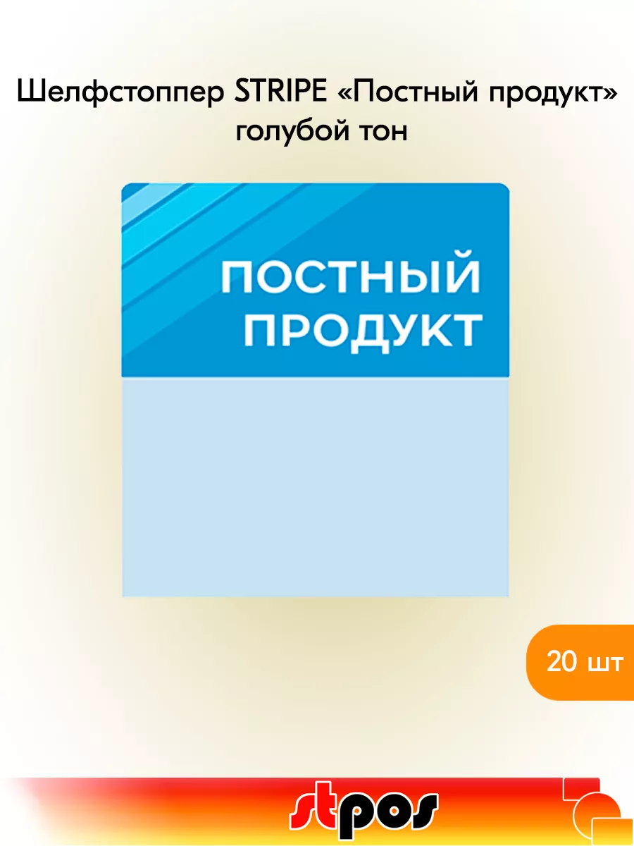 Комплект Шелфстоппер STRIPE, 70х75мм "Постный продукт"-20 шт