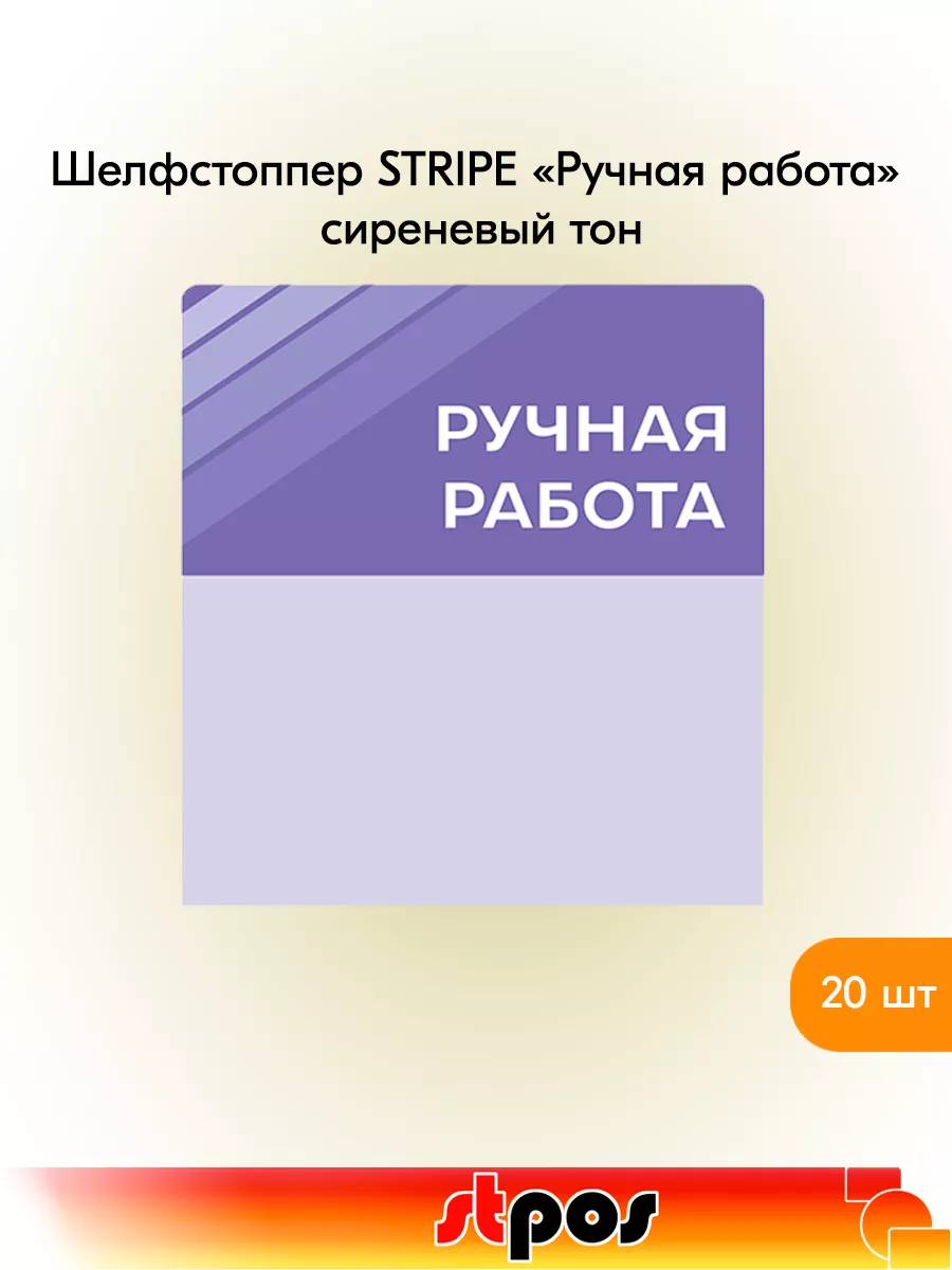 Комплект Шелфстоппер STRIPE, 70х75мм "Ручная работа" - 20 шт