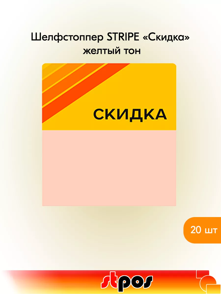 Комплект Шелфстоппер STRIPE, 70х75мм "Скидка" - 20 шт