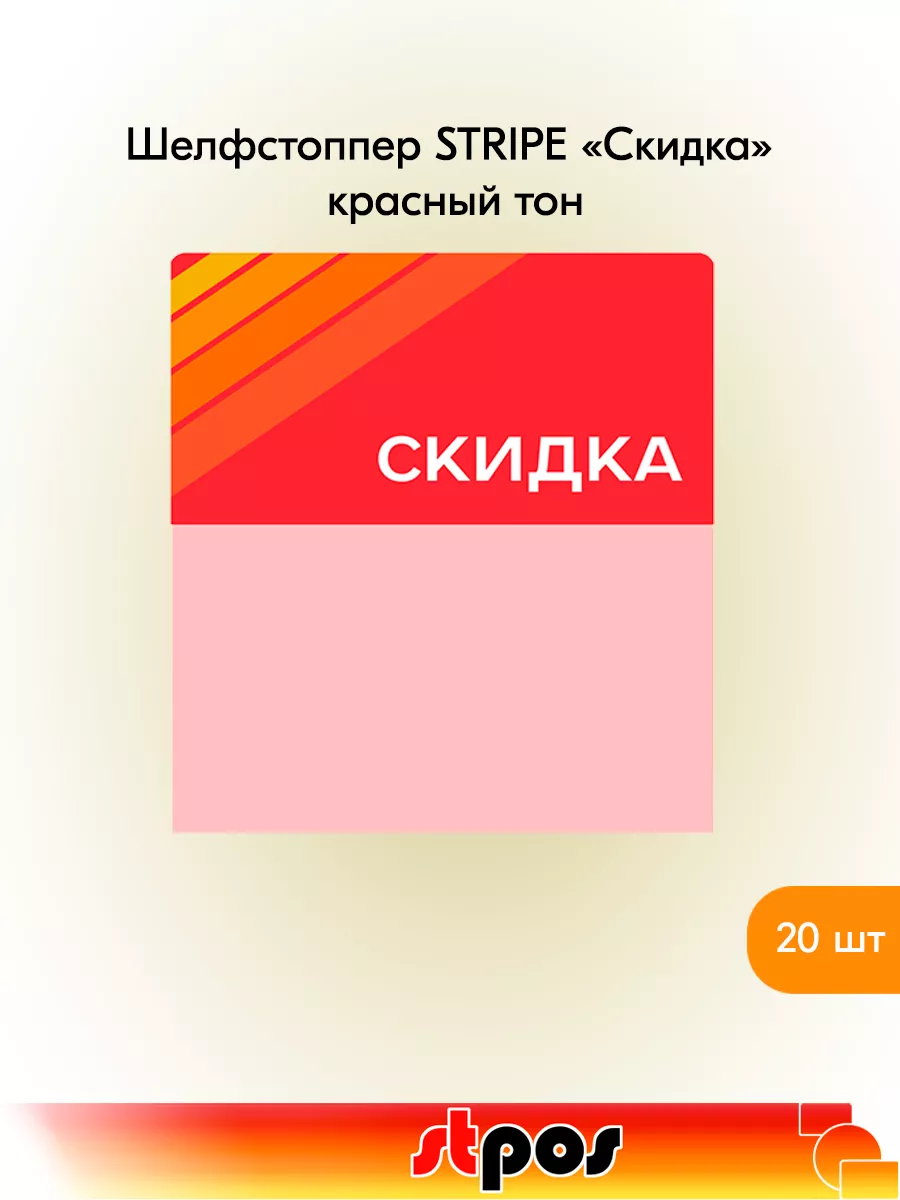 Комплект Шелфстоппер STRIPE, 70х75мм "Скидка" - 20 шт