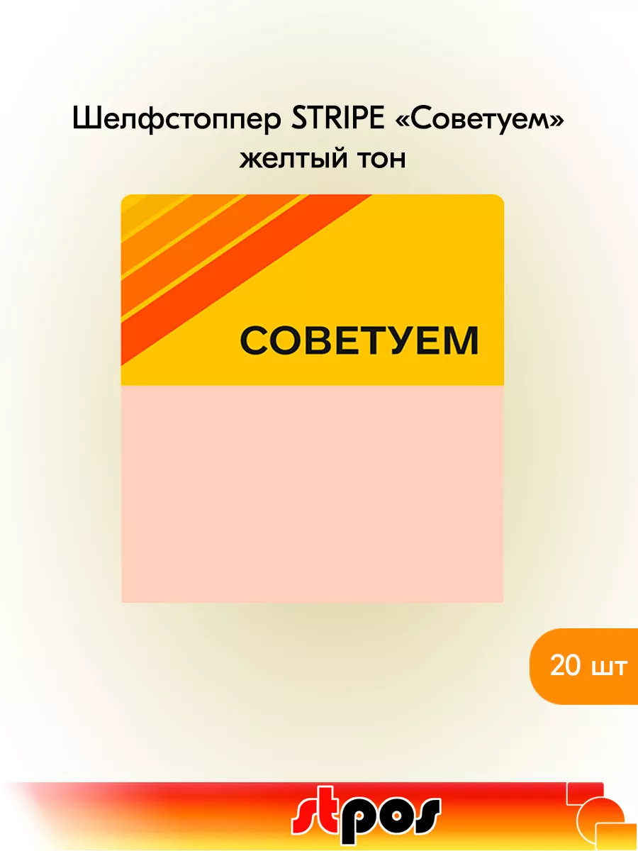 Комплект Шелфстоппер STRIPE, 70х75мм "Советуем" - 20 шт