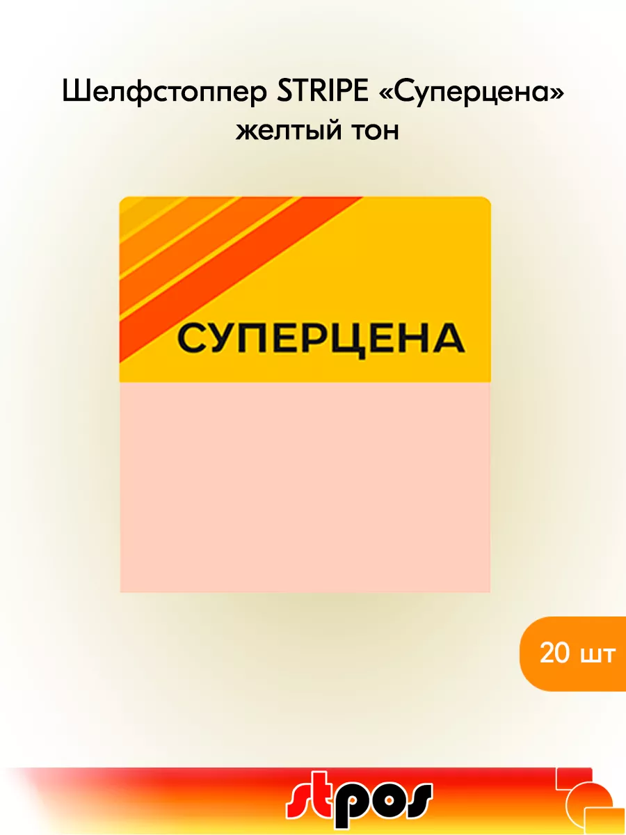 Комплект Шелфстоппер STRIPE, 70х75мм "Суперцена" - 20 шт