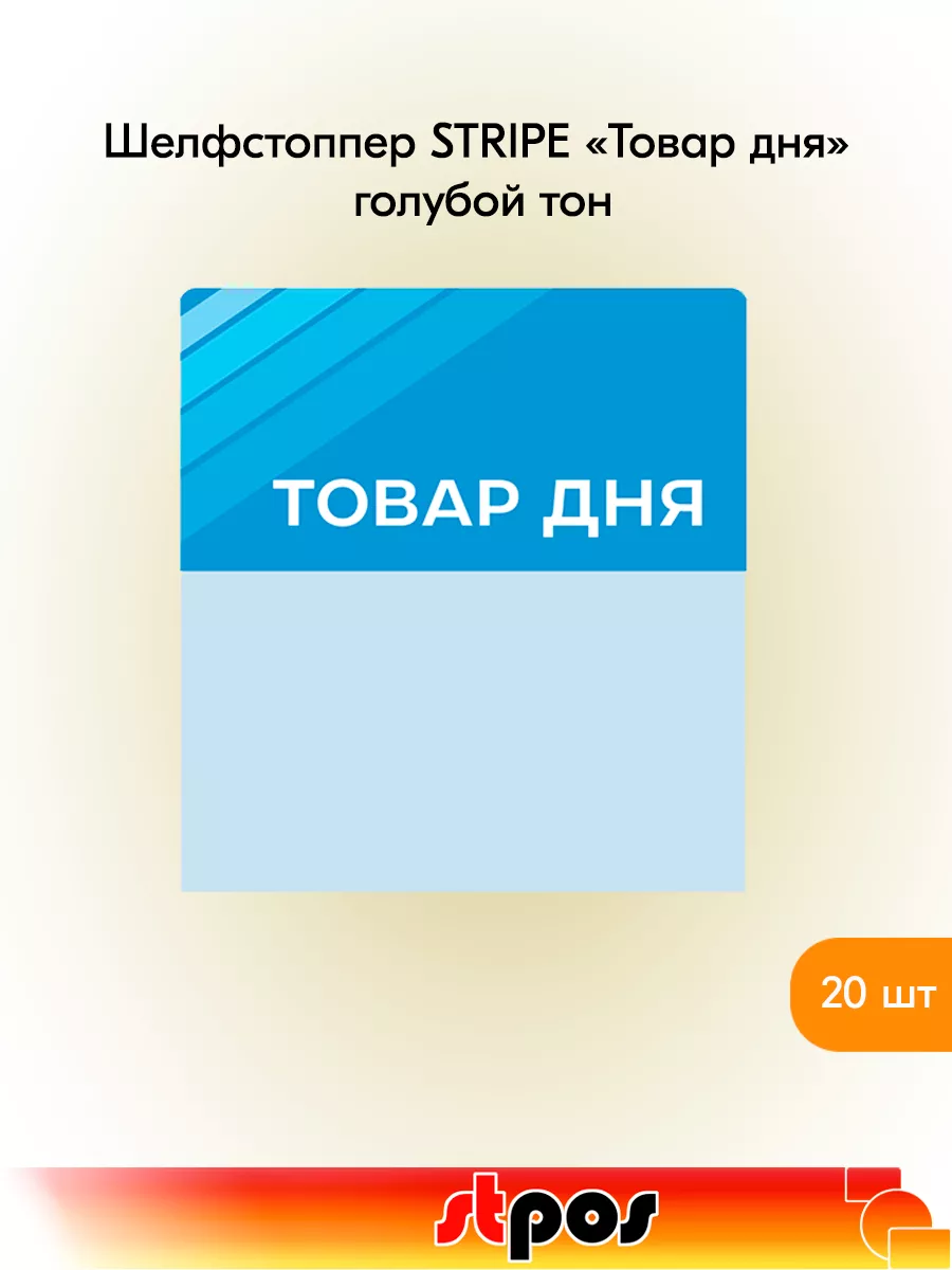 Комплект Шелфстоппер STRIPE, 70х75мм "Товар дня" - 20 шт