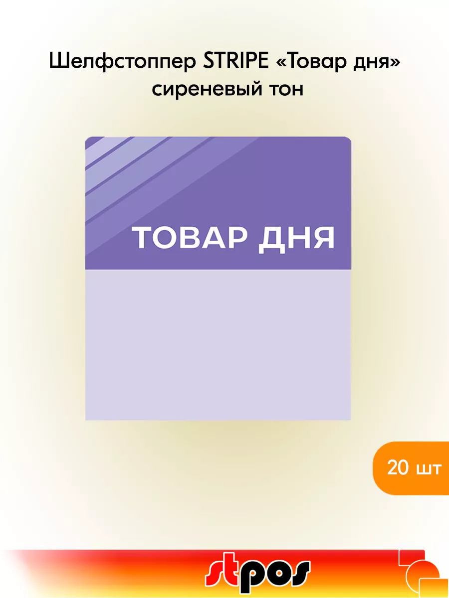 Комплект Шелфстоппер STRIPE, 70х75мм "Товар дня" - 20 шт