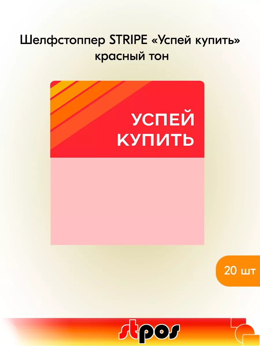 Комплект Шелфстоппер STRIPE, 70х75мм "Успей купить" - 20 шт