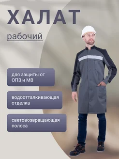 Халат рабочий