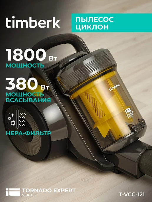 Timberk Пылесос для дома циклон T-VCC-121