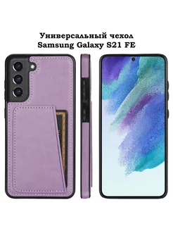 Чехол на Самсунг С21 ФЕ Samsung S21 FE