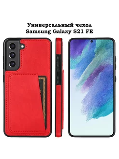 Чехол на Самсунг С21 ФЕ Samsung S21 FE