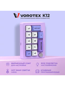 Программируемая клавиатура K12 Red Switch, фиолетовый