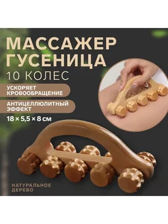 Массажёр "Гусеница"