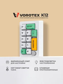 Программируемая клавиатура K12 Red Switch, белый VOROTEX 238655938 купить за 1 574 ₽ в интернет-магазине Wildberries