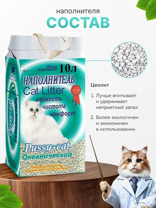 Pussy Cat Наполнитель Океанический, цеолитовый, 10л, 10 л, фото 5