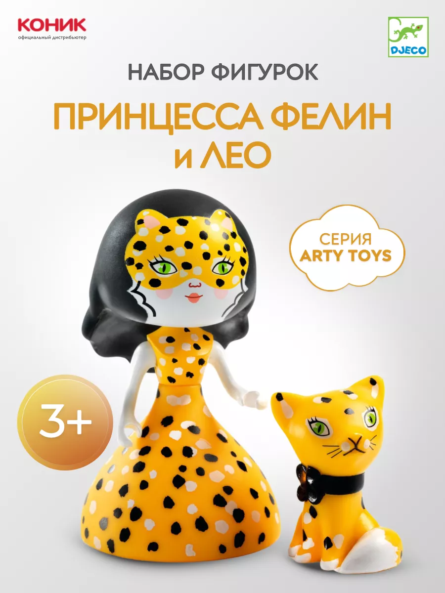 Игровой набор серии ARTY TOYS "Принцесса Фелин и Лео"