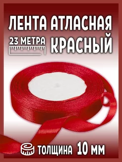 Лента атласная упаковочная 1 см для подарков