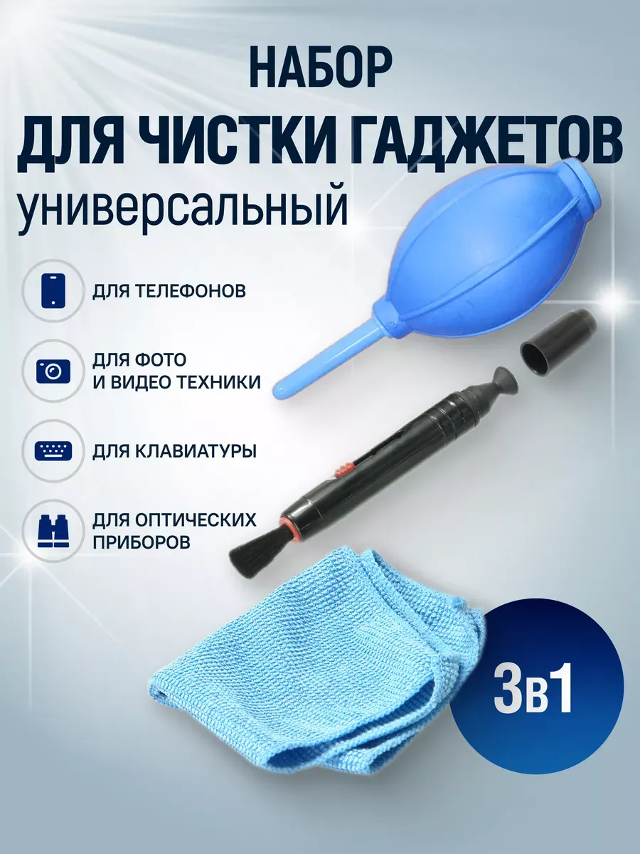 Набор для чистки оптики