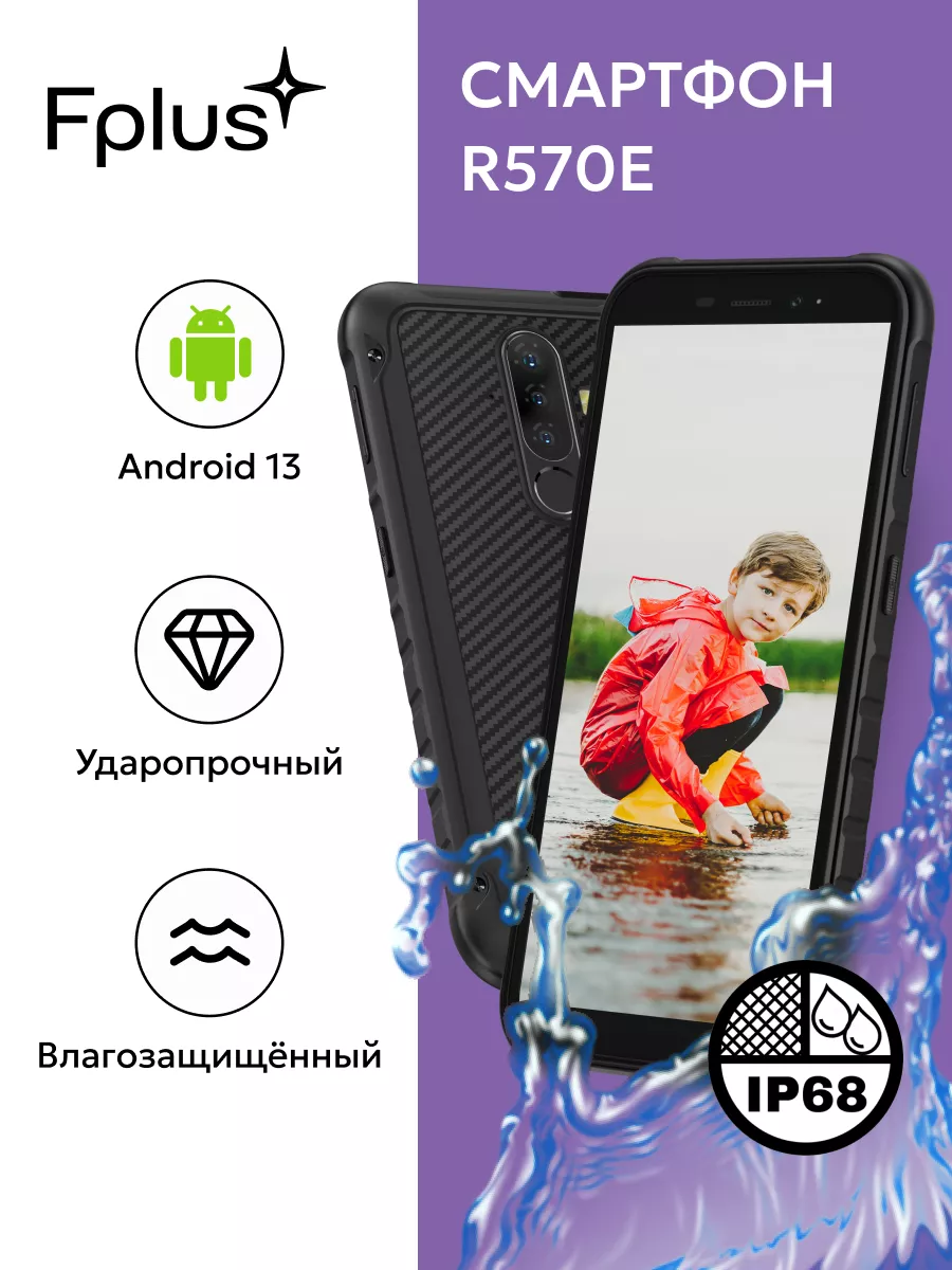 Влагостойкий,противоударный смартфон на Android 13 Fplus купить по цене 6 951 ₽ в интернет-магазине Wildberries | 238657730