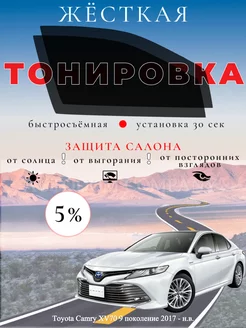 Съемная жесткая тонировка Toyota Camry XV70 2017 - н.в