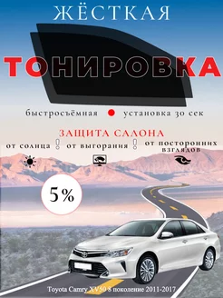 Съемная жесткая тонировка Toyota Camry XV50 2011-2017