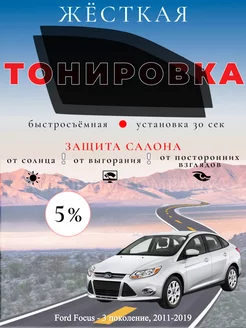 Съемная жесткая тонировка Ford Focus 3