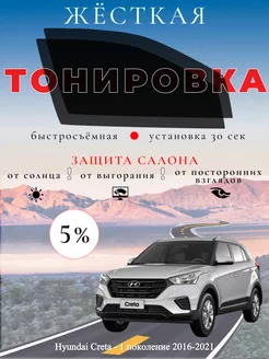 Съемная жесткая тонировка Hyundai Creta - 2016-2021