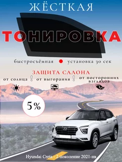 Съемная жесткая тонировка Hyundai Creta 2021-нв