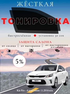 Съемная жесткая тонировка Kia Rio Киа Рио - 4 2016-н.в