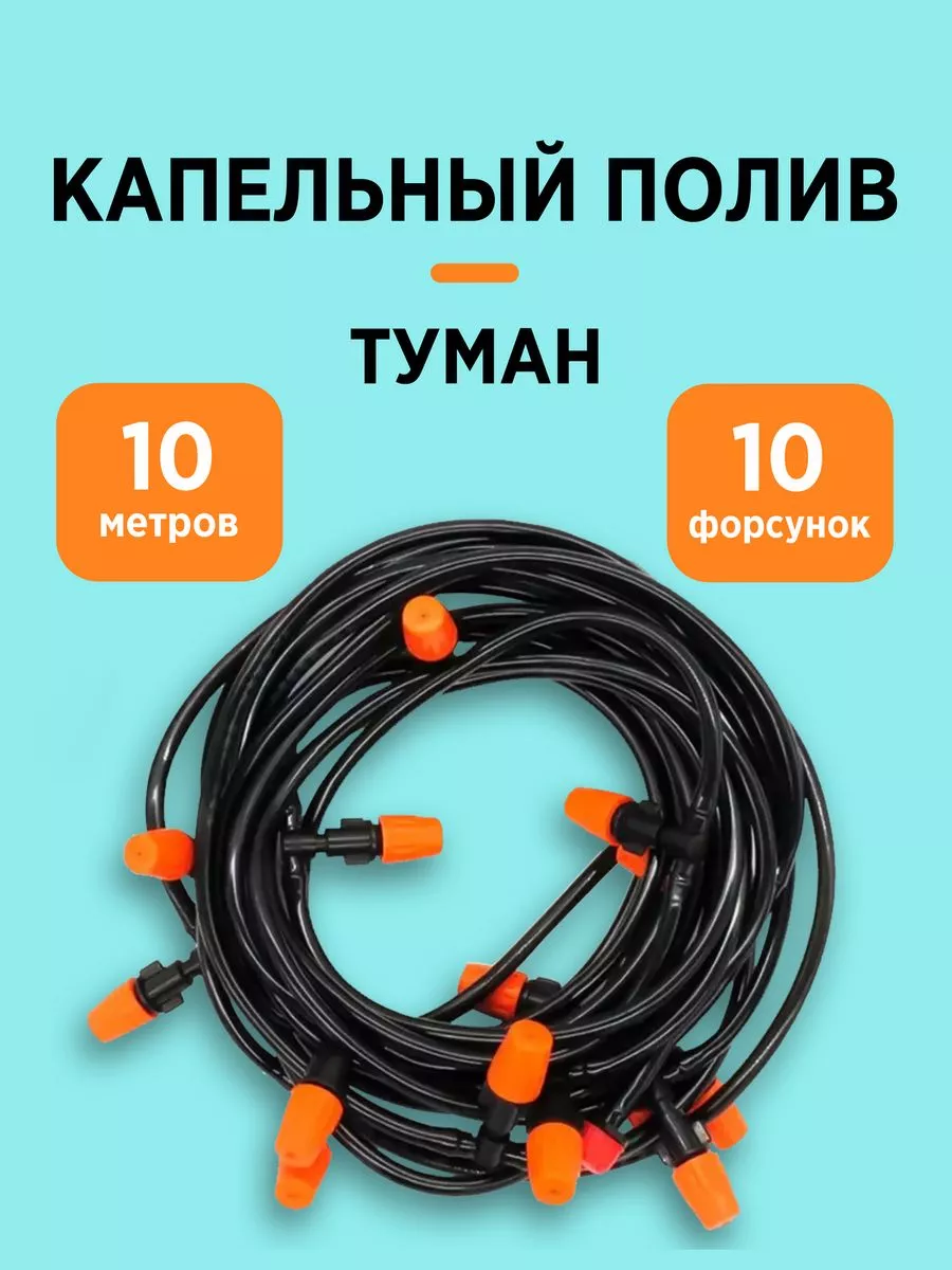 Автополив туман разбрызгиватель