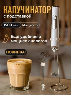 Капучинатор электрический ручной для молока, вспениватель VaLaKaSs 238660224 купить за 934 ₽ в интернет-магазине Wildberries