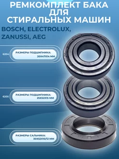 Ремкомплект бака для стиральной машины Bosch, Electrolux SKL 238660414 купить за 761 ₽ в интернет-магазине Wildberries