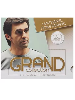 Наутилус Помпилиус. Grand Collection (digipack) (CD)