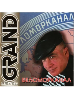 Беломорканал. Grand Collection (CD) Мистерия Звука 238663983 купить за 520 ₽ в интернет-магазине Wildberries