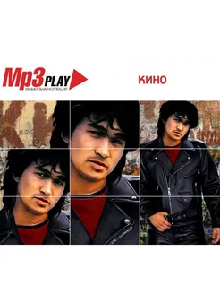 Кино. MP3 Play (MP3)