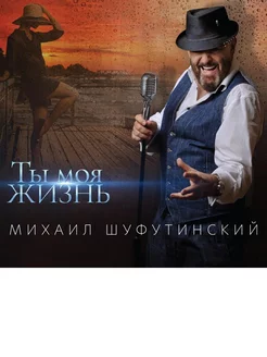 Михаил Шуфутинский. Ты Моя Жизнь (digipack) (CD) Мистерия звука 238664014 купить за 629 ₽ в интернет‑магазине Wildberries