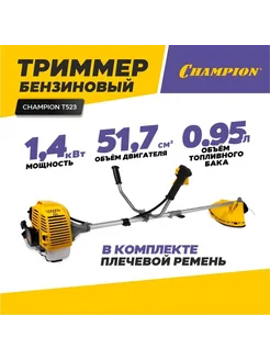 Триммер T523 бензиновый Чемпион Champion 238665885 купить за 13 269 ₽ в интернет-магазине Wildberries