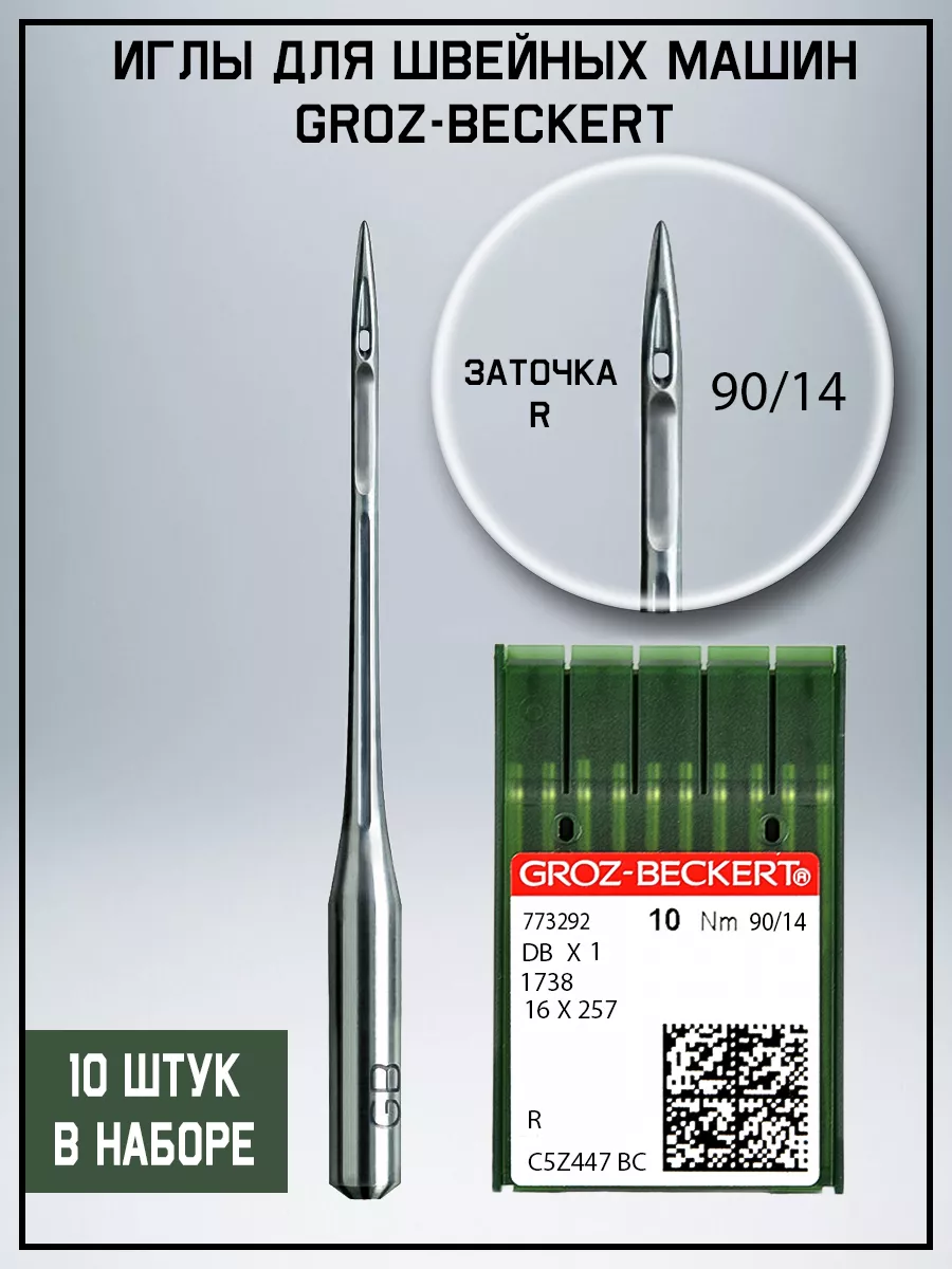 Иглы для швейных машин Groz-beckert DBх1 №90/14 тонкая колба