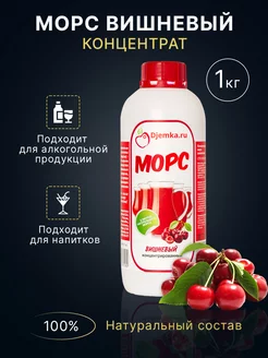 Морс вишневый концентрированный, 1 кг