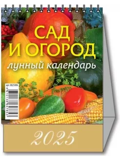 Календарь настольный домик 2025 Сад и огород Лунный 100х140