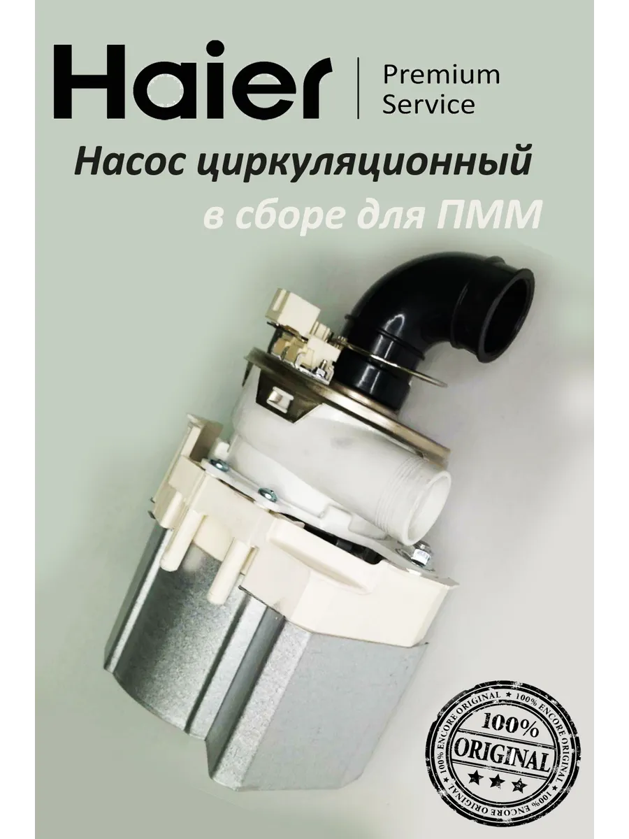 Haier Насос циркуляционный в сборе для посудомоечной машины