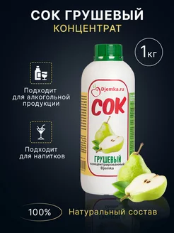 Концентрированный грушевый сок, 1 кг Djemka 238668093 купить за 377 ₽ в интернет-магазине Wildberries