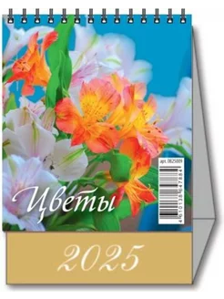 Календарь настольный домик 2025 Цветы 100х140