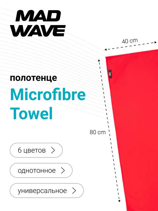 Mad Wave Полотенце спортивное Microfiber towel 40*80 см, 40x80 см, фото 2