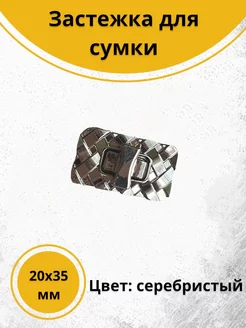 Застежка для сумки Плетенка серебристая