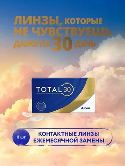 TOTAL30 (3 линзы) (-8.50/8.4) Alcon 238670719 купить за 1 915 ₽ в интернет-магазине Wildberries