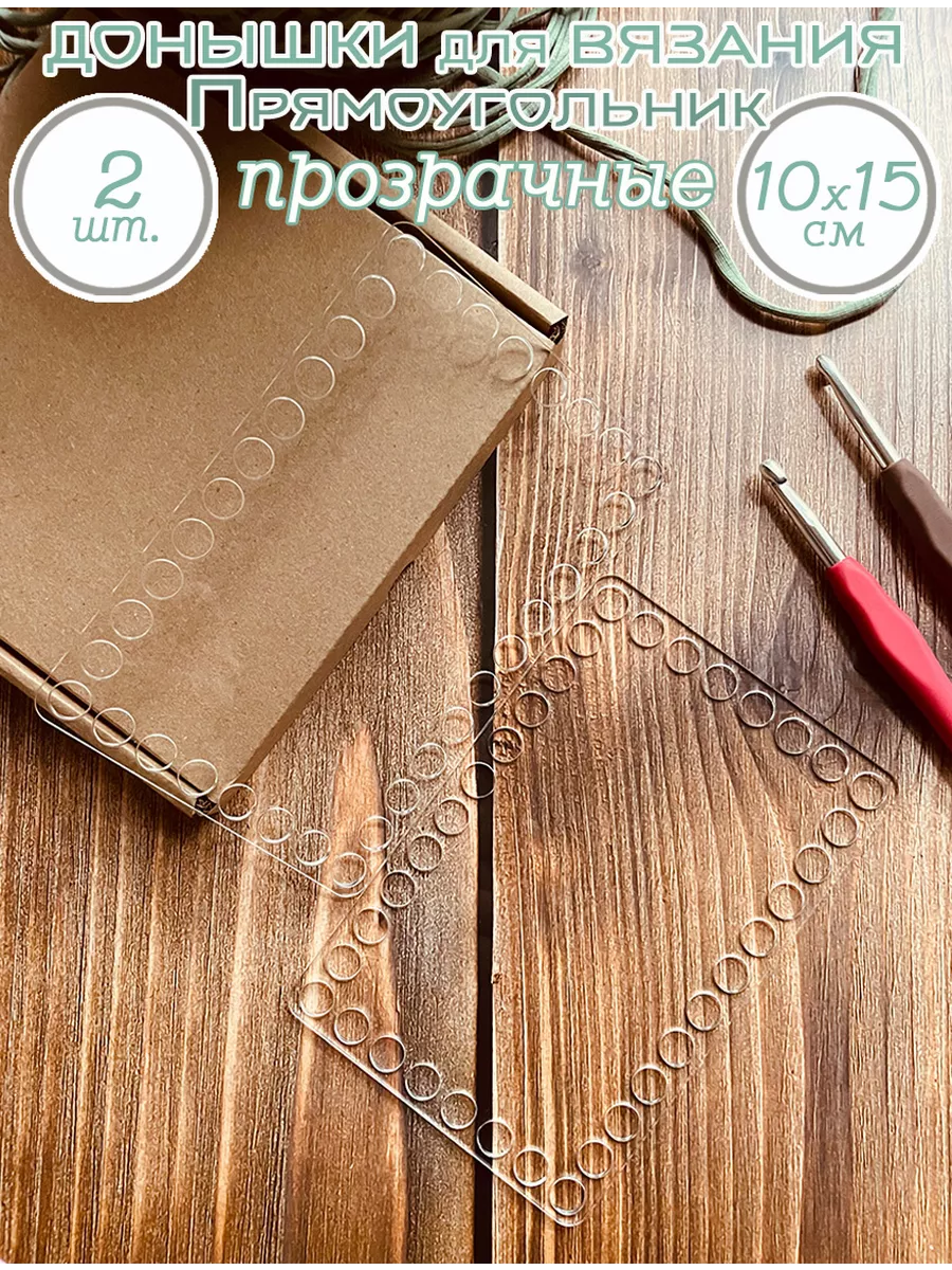 Донышки прозрачные Прямоугольник, 10х15 см, 2 шт.