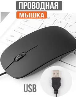 Мышь проводная USB