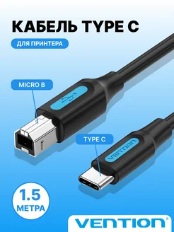 Кабель USB-B Type C 2.0 для принтера и компьютера, 1.5м